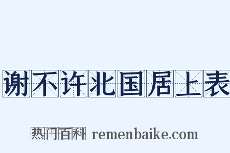 谢不许北国居上表是什么意思的图片